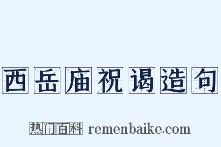西岳庙祝谒造句是什么意思的图片